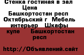 Стенка гостиная в зал › Цена ­ 2 500 - Башкортостан респ., Октябрьский г. Мебель, интерьер » Шкафы, купе   . Башкортостан респ.